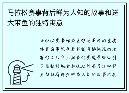马拉松赛事背后鲜为人知的故事和送大带鱼的独特寓意 马拉松赛事背后鲜为人知的故事和送大带鱼的独特寓意
