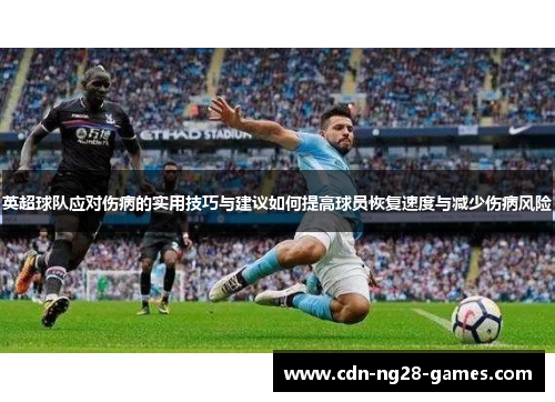 英超球队应对伤病的实用技巧与建议如何提高球员恢复速度与减少伤病风险