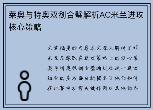 莱奥与特奥双剑合璧解析AC米兰进攻核心策略