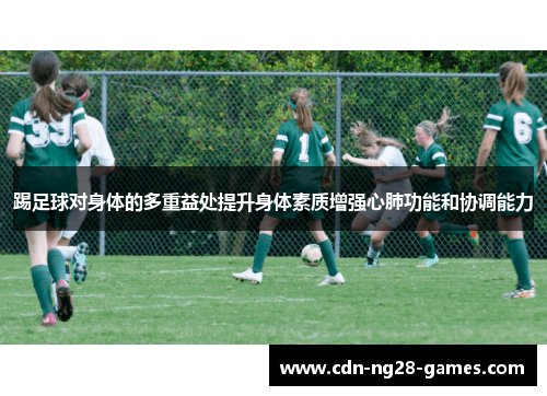 踢足球对身体的多重益处提升身体素质增强心肺功能和协调能力