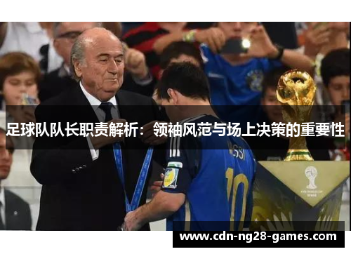 足球队队长职责解析：领袖风范与场上决策的重要性
