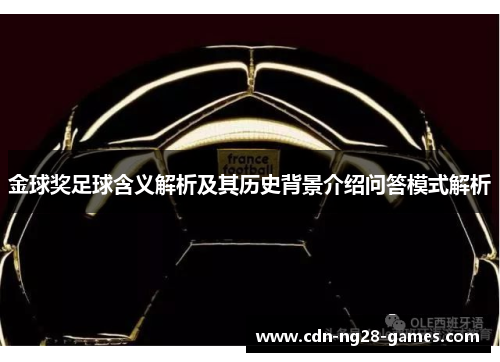 金球奖足球含义解析及其历史背景介绍问答模式解析