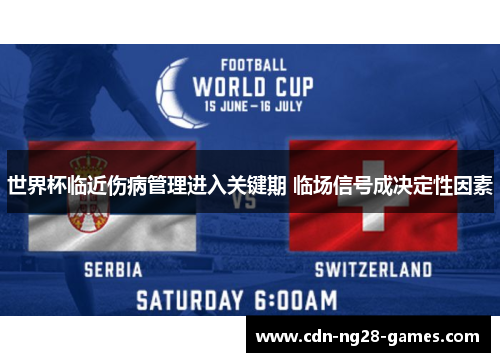 世界杯临近伤病管理进入关键期 临场信号成决定性因素