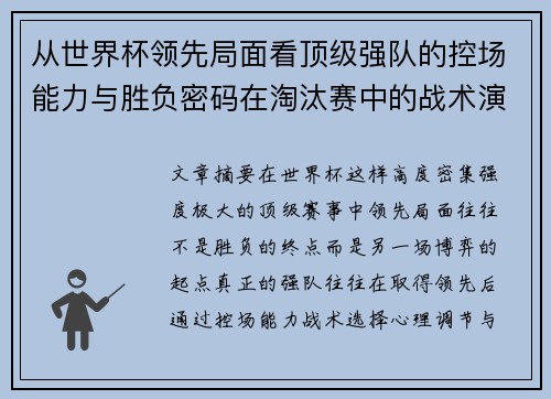 从世界杯领先局面看顶级强队的控场能力与胜负密码在淘汰赛中的战术演化