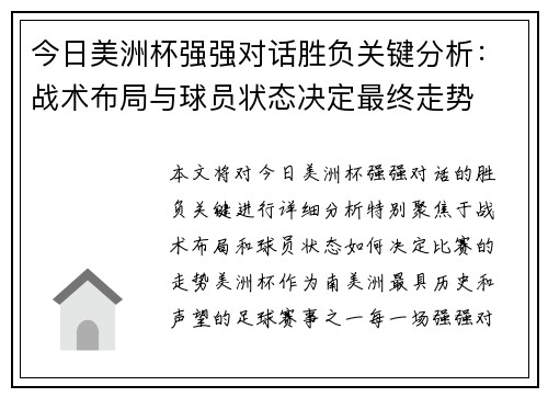 今日美洲杯强强对话胜负关键分析：战术布局与球员状态决定最终走势