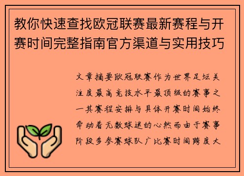 教你快速查找欧冠联赛最新赛程与开赛时间完整指南官方渠道与实用技巧