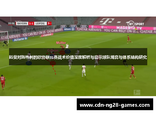 科曼对阵热刺的欧协联比赛战术价值深度解析与启示球队博弈与体系结构研究